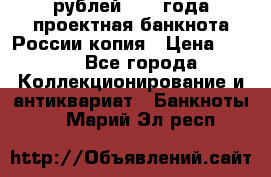 100000 рублей 1993 года проектная банкнота России копия › Цена ­ 100 - Все города Коллекционирование и антиквариат » Банкноты   . Марий Эл респ.